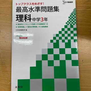 最高水準問題集理科中学３年(語学/参考書)