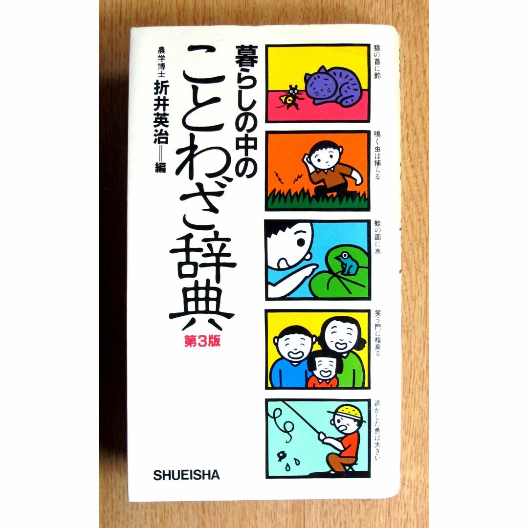 暮らしの中のことわざ辞典（第3版）中古 エンタメ/ホビーの本(語学/参考書)の商品写真