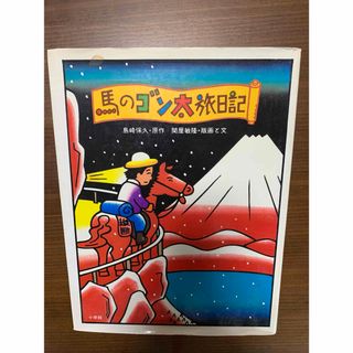 馬のゴン太旅日記　初版(絵本/児童書)