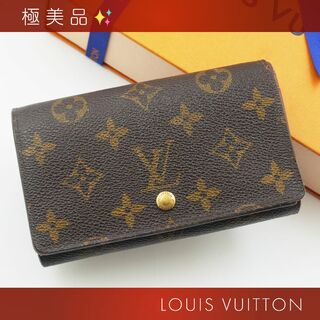 ルイヴィトン(LOUIS VUITTON)の極美品✨ ルイヴィトン モノグラム ポルトフォイユ トレゾール 二つ折り財布(折り財布)