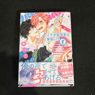 ハクセンシャ(白泉社)のイケボ配信者は俺狙い！？(ボーイズラブ(BL))