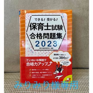 できる！受かる！保育士試験合格問題集(人文/社会)