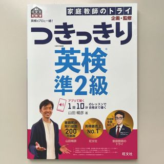 オウブンシャ(旺文社)の英検のプロと一緒！つきっきり英検準２級(資格/検定)