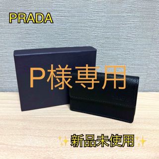 プラダ(PRADA)の【P様専用】✨新品未使用✨ PRADA プラダ サフィアーノレザー 名刺入れ(名刺入れ/定期入れ)