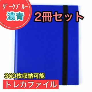 ２冊ダークブルー トレカファイル 360枚 9ポケット カードブック 収納 防水(その他)