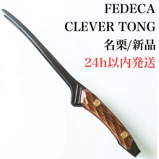 スノーピーク(Snow Peak)の【新品/未開封】 FEDECA フェデカ CLEVER TONG トング 名栗(その他)