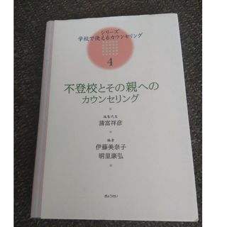 ギョウセイ(ぎょうせい)の不登校とその親へのカウンセリング　伊藤美奈子(人文/社会)