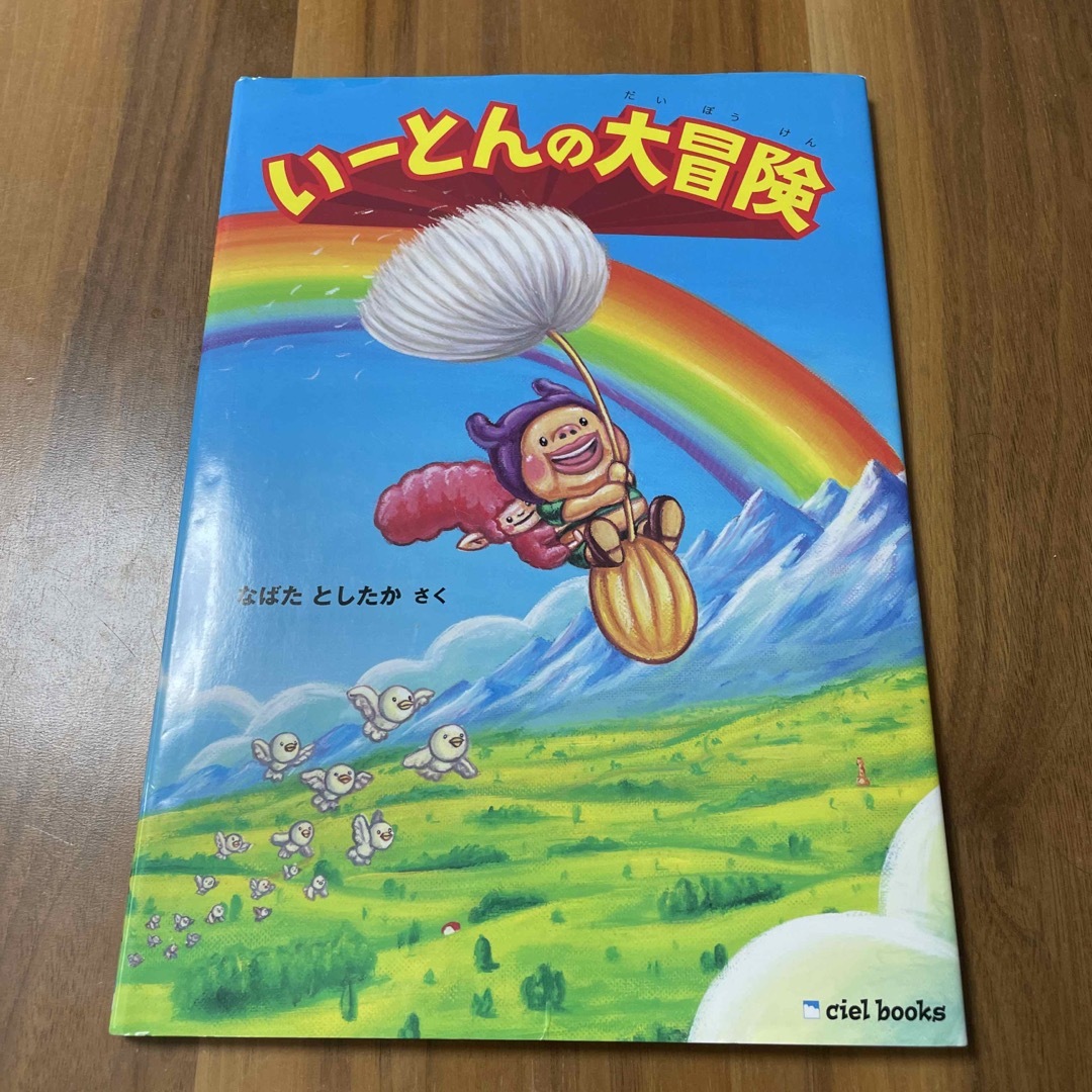 【ほぼ新品！！】い－とんの大冒険 エンタメ/ホビーの本(絵本/児童書)の商品写真