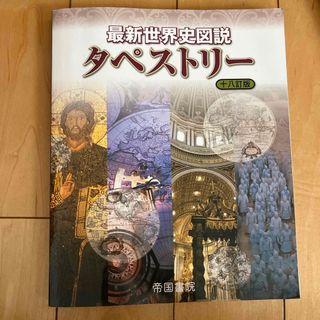 最新世界史図説タペストリー(語学/参考書)