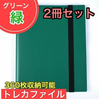 ２冊グリーン トレカファイル 360枚 9ポケット カードブック 収納 緑大容量(その他)