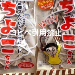 22時まで限定価格　南部煎餅　ちよこちゃん　チョコせんべい　2袋(菓子/デザート)