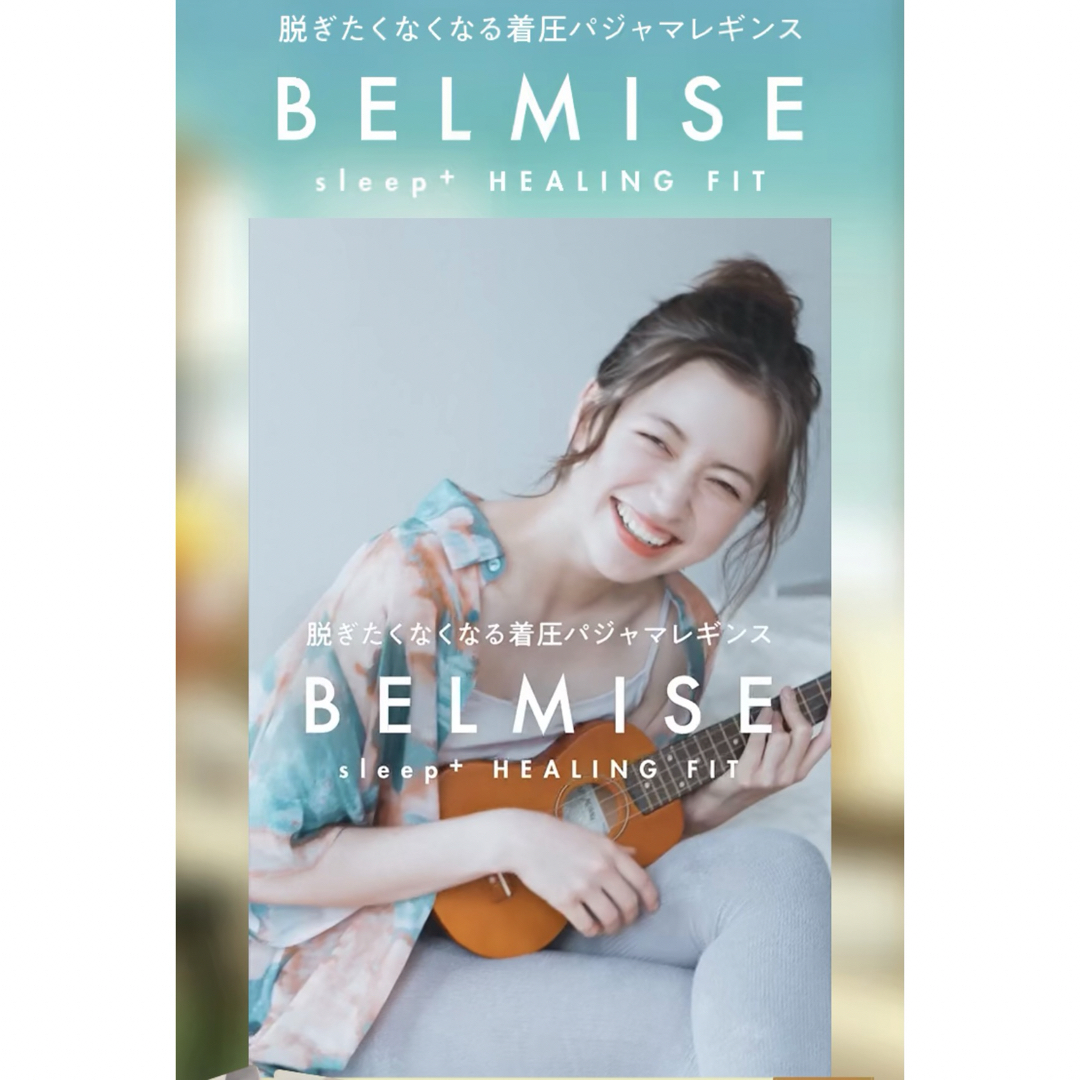 BELMISE(ベルミス)の【新品未開封】BELMISE sleep+ HEALING FIT 3点set レディースのルームウェア/パジャマ(ルームウェア)の商品写真