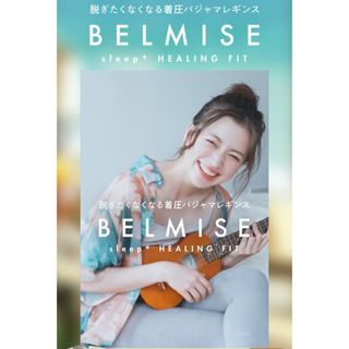 ベルミス(BELMISE)の【新品未開封】BELMISE sleep+ HEALING FIT 3点set(ルームウェア)