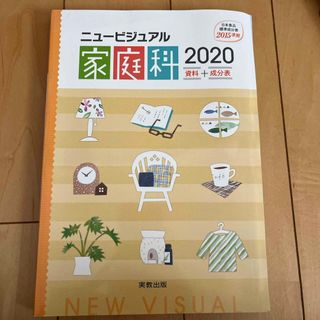 ニュービジュアル家庭科資料＋成分表(住まい/暮らし/子育て)