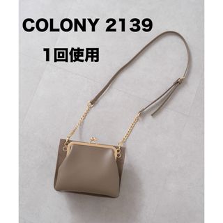 コロニートゥーワンスリーナイン(COLONY 2139)の【1回使用】COLONY 2139 3WAYガマグチフラップコンビショルダー(ショルダーバッグ)