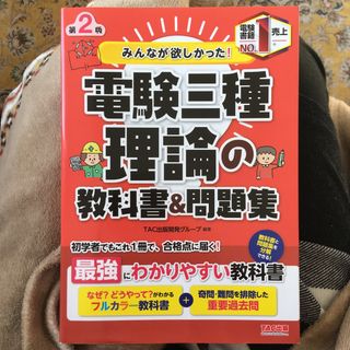 タックシュッパン(TAC出版)のみんなが欲しかった！電験三種理論の教科書＆問題集 第2版(科学/技術)