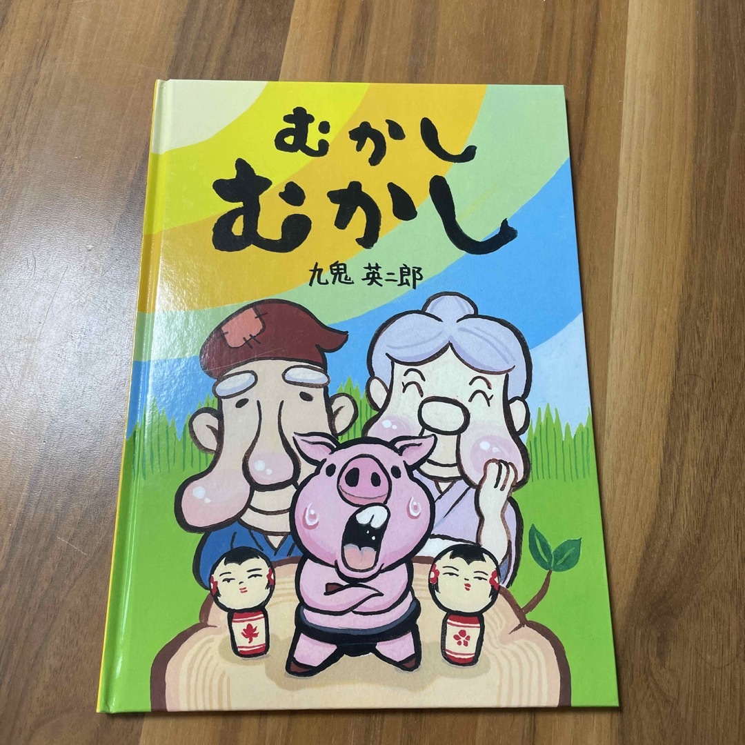 【美品】むかしむかし　九鬼英二郎　絵本 エンタメ/ホビーの本(絵本/児童書)の商品写真