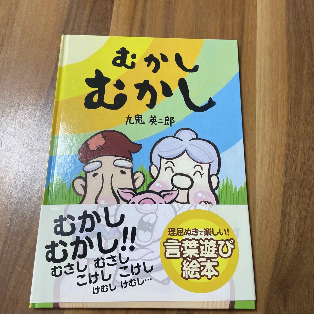 【美品】むかしむかし　九鬼英二郎　絵本 エンタメ/ホビーの本(絵本/児童書)の商品写真