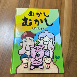 【美品】むかしむかし　九鬼英二郎　絵本(絵本/児童書)