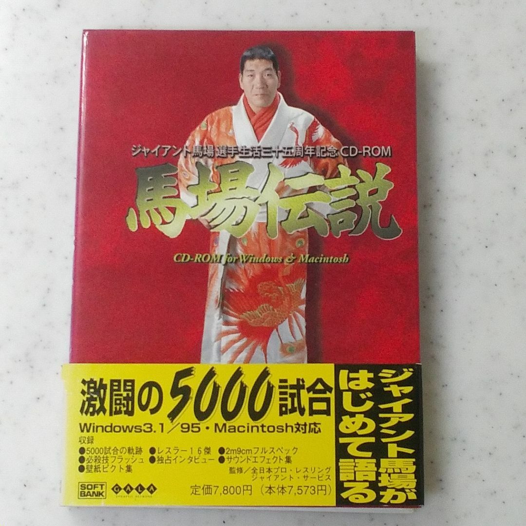 ジャイアント馬場選手生活35周年記念CD-ROM『馬場伝説』 エンタメ/ホビーのDVD/ブルーレイ(その他)の商品写真