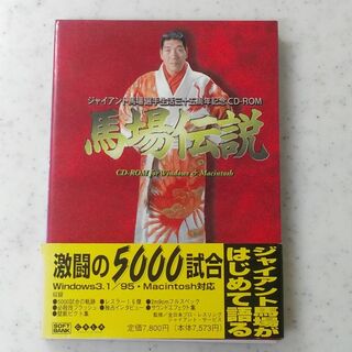 ジャイアント馬場選手生活35周年記念CD-ROM『馬場伝説』(その他)