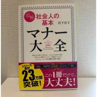 コウダンシャ(講談社)の図解社会人の基本マナ－大全(住まい/暮らし/子育て)