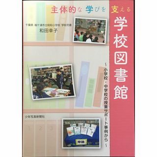 主体的な学びを支える学校図書館: 小学校・中学校の授業サポート事例か 30r05(アート/エンタメ)