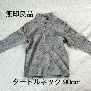 ムジルシリョウヒン(MUJI (無印良品))の無印良品 タートルネック キッズ 90cm(Tシャツ/カットソー)