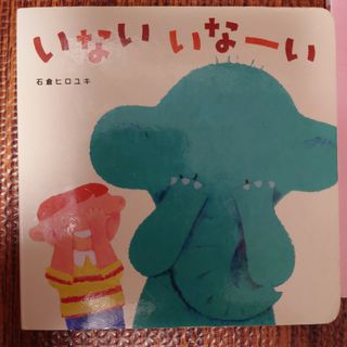 いない　いなーい　おにぎりたべちゃうぞ　おまけ付き(絵本/児童書)