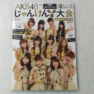 AKB48　じゃんけん大会　公式ガイドブック2011(アート/エンタメ)