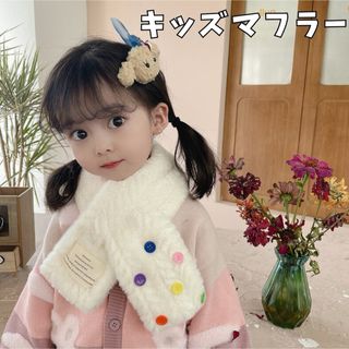 ボタン付きマフラー  カラフル  キッズ  ティペット  フェイクファー  白(マフラー/ストール)