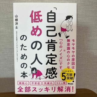 「自己肯定感低めの人」のための本(その他)