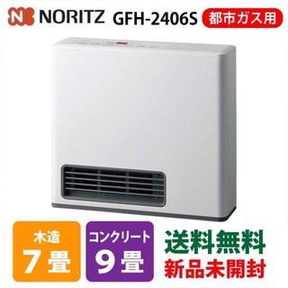 ノーリツ　ガスファンヒーター　GFH-2406S-W5 都市ガス　未開封(ファンヒーター)