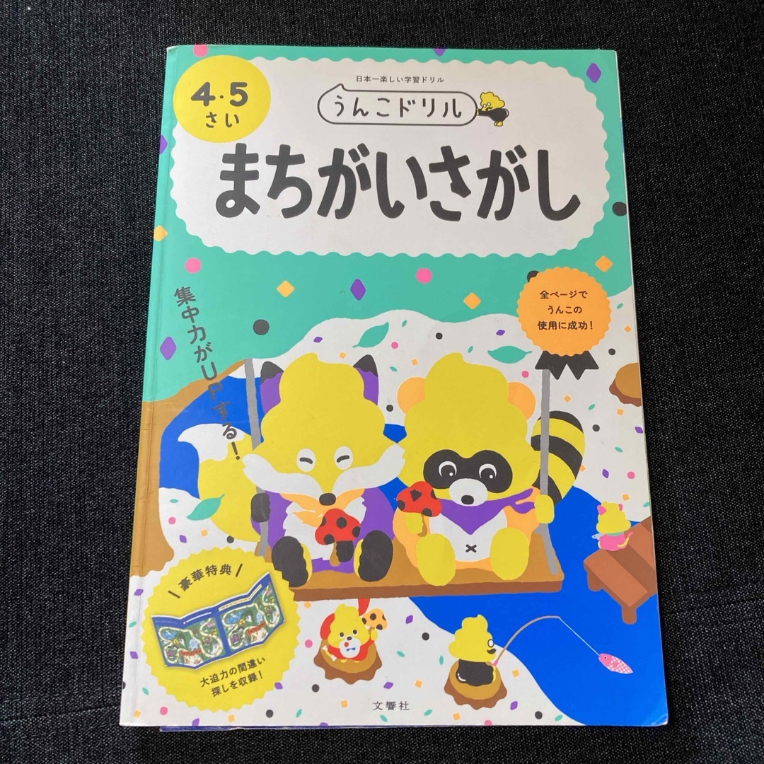 うんこドリル　まちがいさがし４・５さい エンタメ/ホビーの本(絵本/児童書)の商品写真