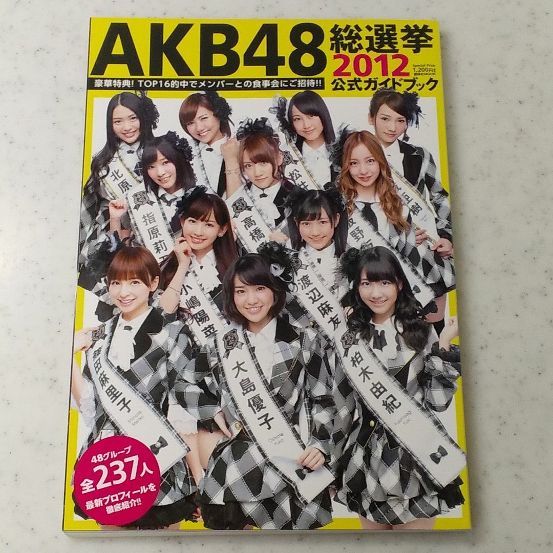 AKB48総選挙2012　公式ガイドブック エンタメ/ホビーの本(アート/エンタメ)の商品写真
