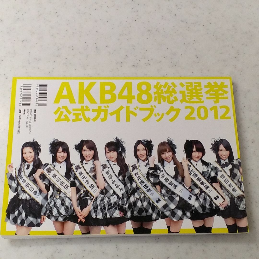 AKB48総選挙2012　公式ガイドブック エンタメ/ホビーの本(アート/エンタメ)の商品写真