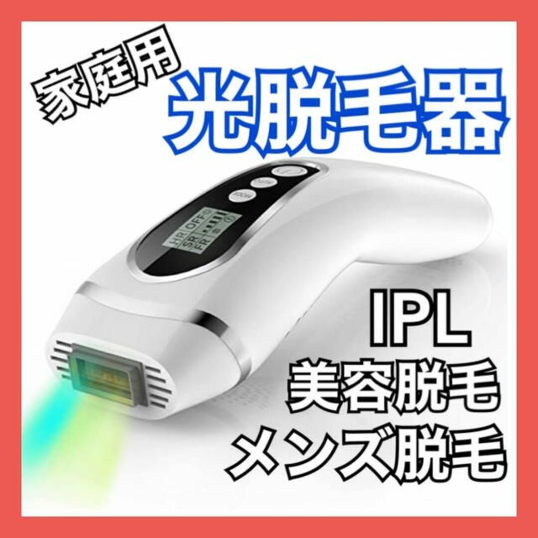 【新品未使用】家庭用光脱毛器　脱毛器　除毛　メンズ脱毛　男女兼用　光美容　IPL スマホ/家電/カメラの美容/健康(ボディケア/エステ)の商品写真