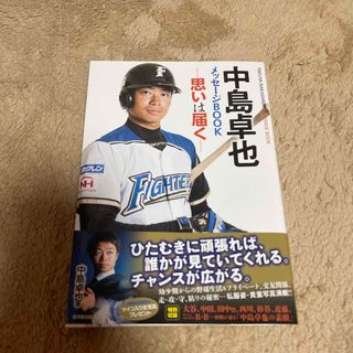 ホッカイドウニホンハムファイターズ(北海道日本ハムファイターズ)の中島卓也メッセ－ジＢＯＯＫ(文学/小説)