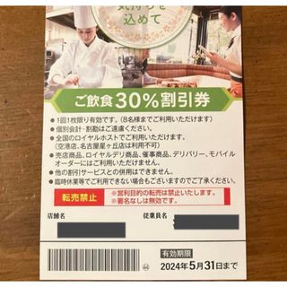 ロイヤルホスト　30％割引券(レストラン/食事券)