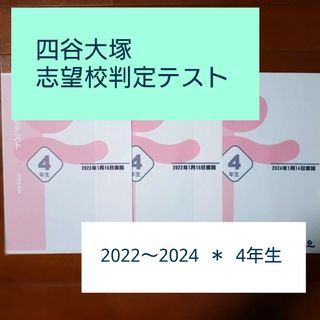 【2022年～2024年】四谷大塚志望校判定テスト（男子）(語学/参考書)