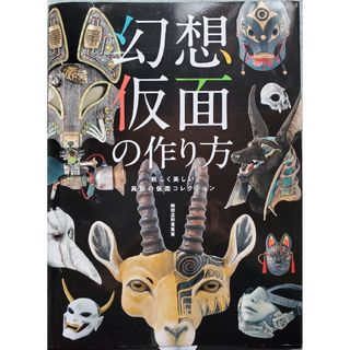 幻想仮面の作り方　怪しく美しい異形の仮面コレクション(住まい/暮らし/子育て)