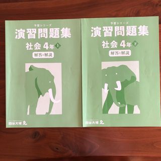 四谷大塚　演習問題集　社会4年　上下　解答と解説　予習シリーズ　中学受験(語学/参考書)