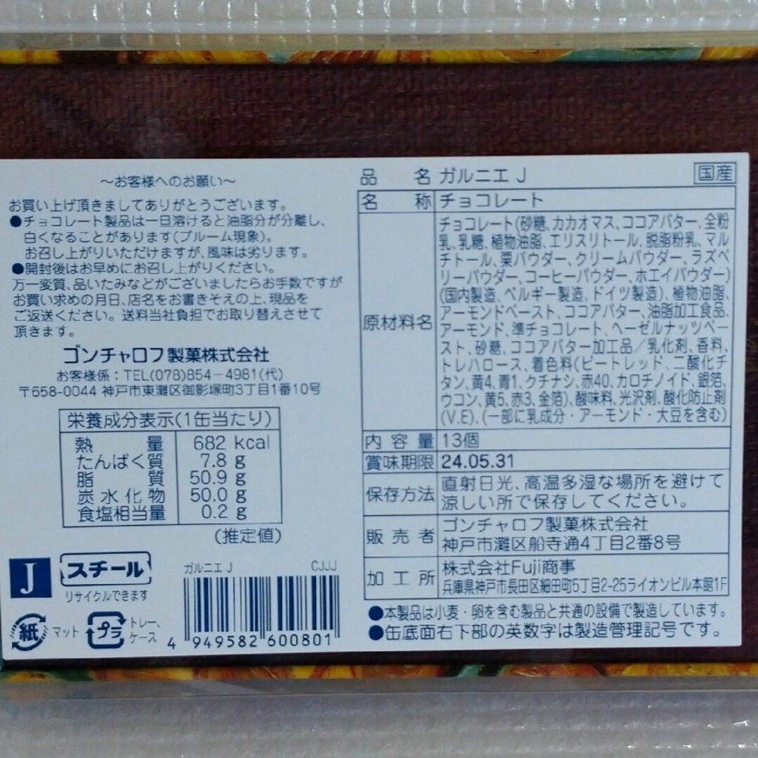 Goncharoff(ゴンチャロフ)のゴンチャロフ ガルニエ J ゴッホ ひまわり 13粒入 アート缶 チョコレート 食品/飲料/酒の食品(菓子/デザート)の商品写真