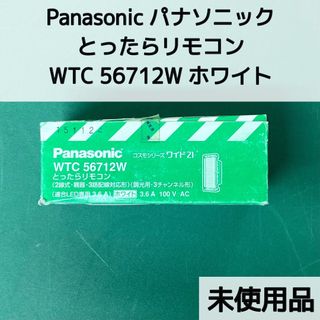 《H00074》パナソニック Panasonic とったらリモコン WTC56712W ホワイト 2線式 親器 3路配線対応形 調光用 3チャンネル形 適合LED専用 3.6A 工具 工事 未使用品 未開封品(その他)