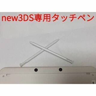 ニンテンドー3DS(ニンテンドー3DS)の【新品未使用】 new3DS タッチペン 白 2本セット 新品未使用 互換品(携帯用ゲーム機本体)
