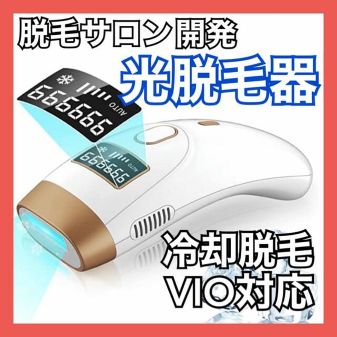 【サロン開発】光脱毛器 脱毛器 99万回照射 IPL脱毛器 光エステ VIO対応 スマホ/家電/カメラの美容/健康(ボディケア/エステ)の商品写真