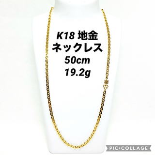 K18 地金 ネックレス 50cm  19.2g(ネックレス)