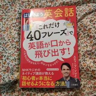 「これだけ４０フレーズ」で英語が口から飛び出す！(その他)