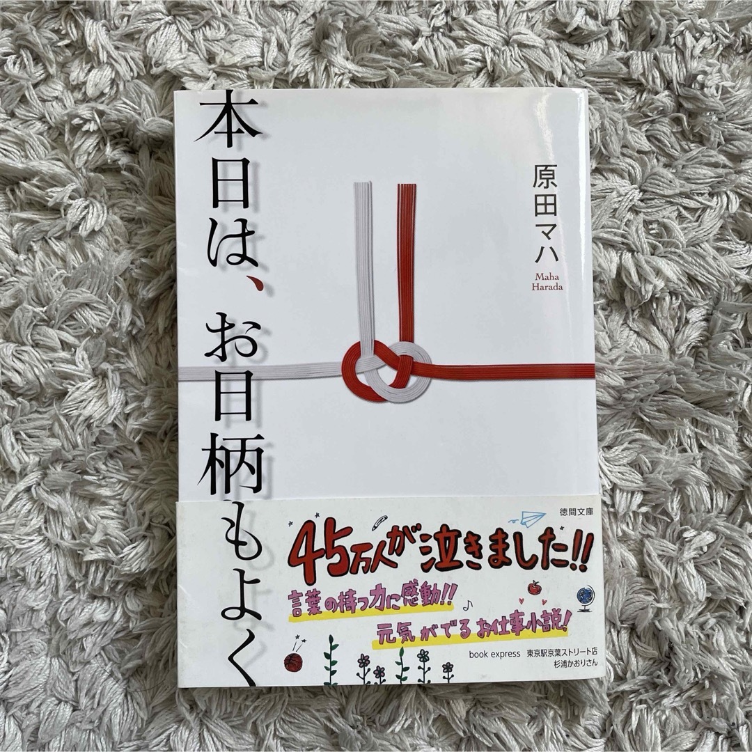 本日は、お日柄もよく エンタメ/ホビーの本(文学/小説)の商品写真