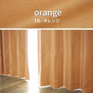 ★ドレープカーテン・遮光1級・オレンジ・100×200・2枚セット★(カーテン)
